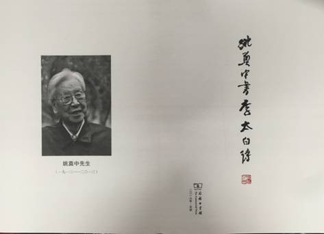 姚奠中2.jpg